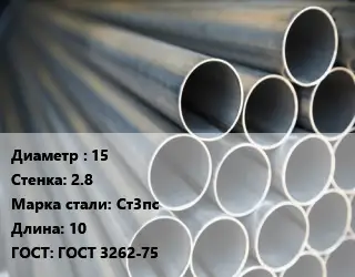 Труба водогазопроводная ВГП 15 s=2.8 Сталь: Ст3пс L=10 ГОСТ: ГОСТ 3262-75